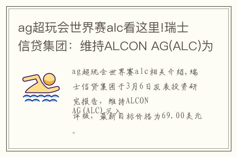 ag超玩会世界赛alc看这里!瑞士信贷集团：维持ALCON AG(ALC)为买入评级，目标价为69.00美元