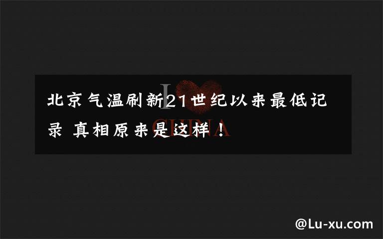 北京气温刷新21世纪以来最低记录 真相原来是这样！