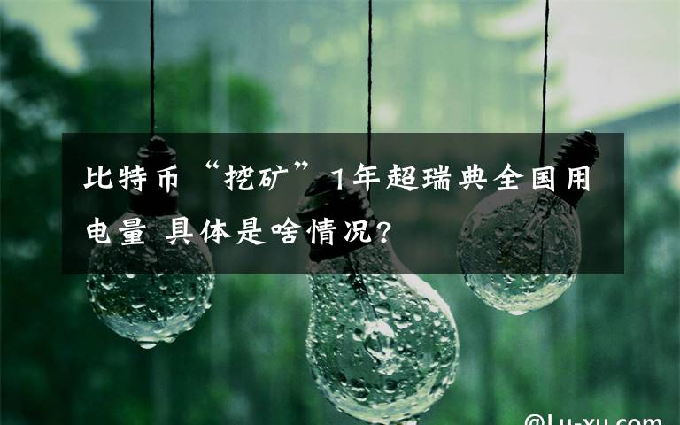 比特币“挖矿”1年超瑞典全国用电量 具体是啥情况?