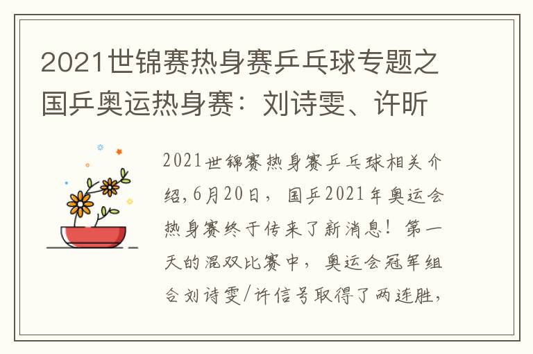 2021世锦赛热身赛乒乓球专题之国乒奥运热身赛：刘诗雯、许昕混双2连胜！刘国梁亲自进行指导