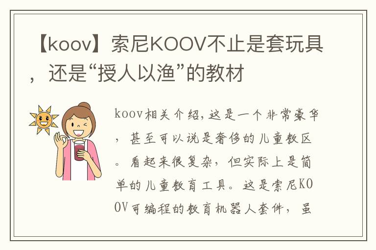 【koov】索尼KOOV不止是套玩具，还是“授人以渔”的教材