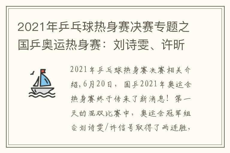 2021年乒乓球热身赛决赛专题之国乒奥运热身赛：刘诗雯、许昕混双2连胜！刘国梁亲自进行指导