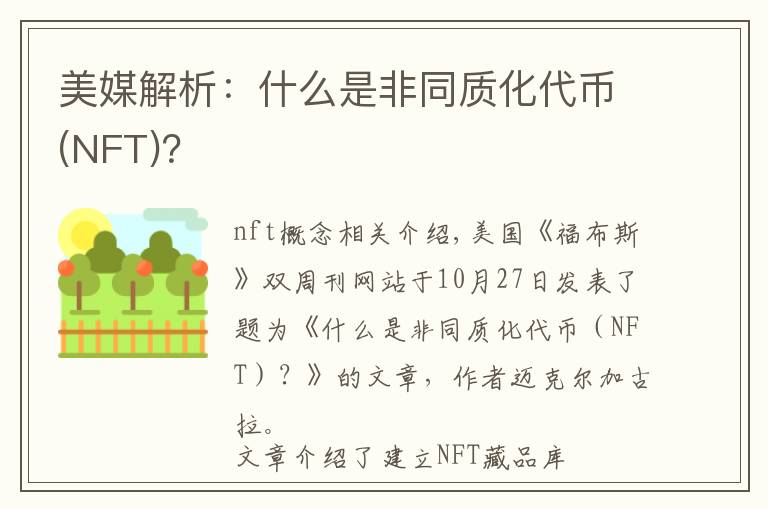 美媒解析什么是非同质化代币nft