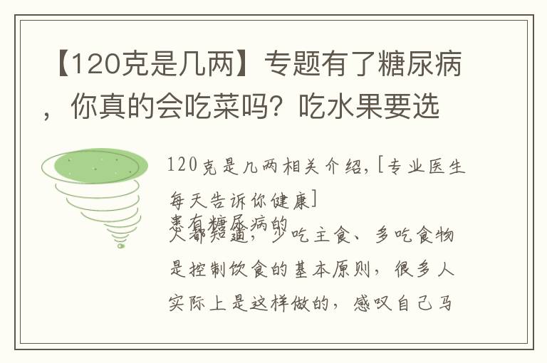 【120克是几两】专题有了糖尿病，你真的会吃菜吗？吃水果要选浆果，哪些水果是浆果？