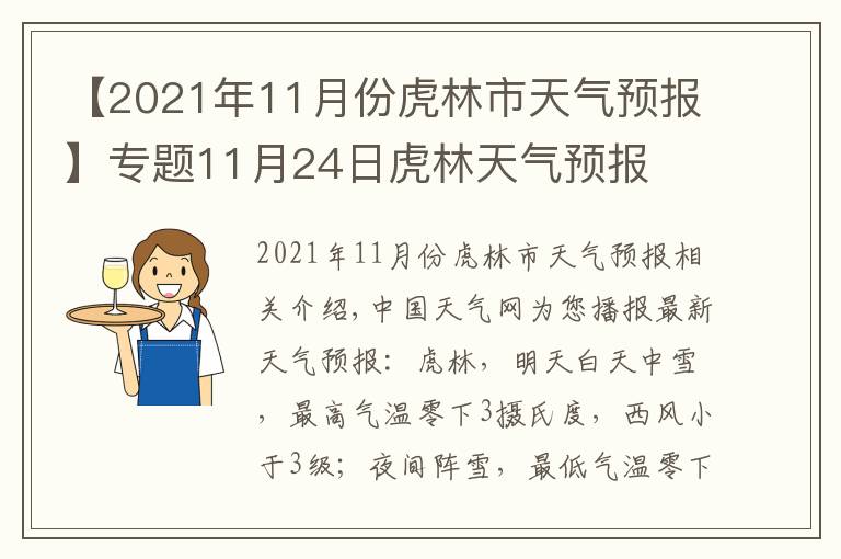 【2021年11月份虎林市天气预报】专题11月24日虎林天气预报