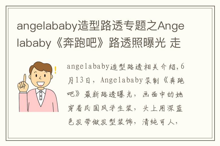 angelababy造型路透专题之Angelababy《奔跑吧》路透照曝光 走民国少女路线清纯可人