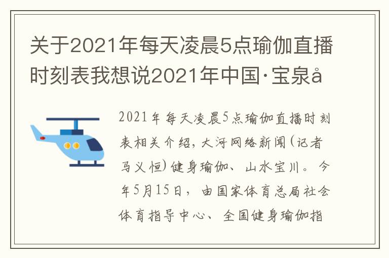 关于2021年每天凌晨5点瑜伽直播时刻表我想说2021年中国·宝泉健身瑜伽嘉年华启幕文章配图