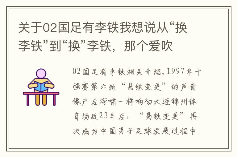 关于02国足有李铁我想说从“换李铁”到“换”李铁，那个爱吹刘海儿的国脚成了国足主帅