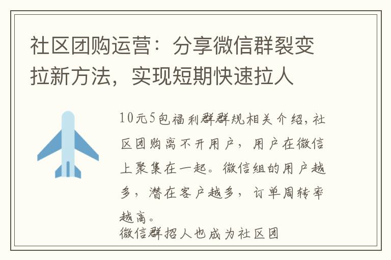 社区团购运营：分享微信群裂变拉新方法，实现短期快速拉人