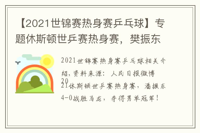 【2021世锦赛热身赛乒乓球】专题休斯顿世乒赛热身赛，樊振东4-0战胜马龙夺冠