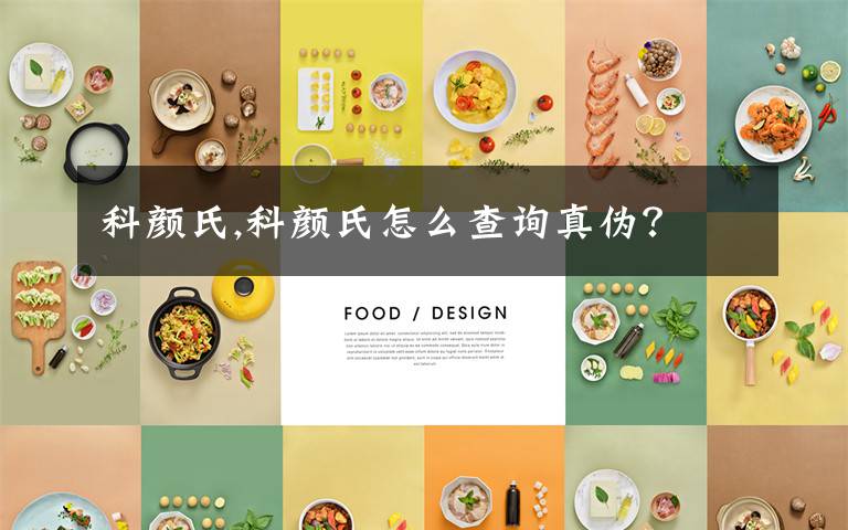 科颜氏,科颜氏怎么查询真伪？文章配图