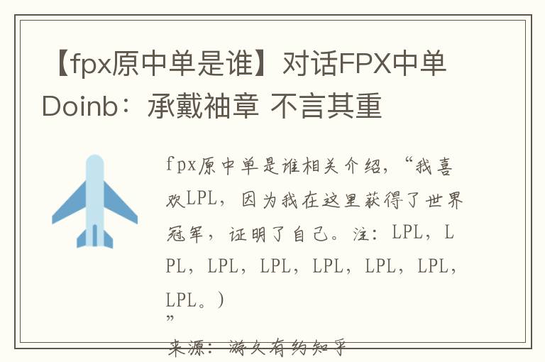 【fpx原中单是谁】对话FPX中单Doinb：承戴袖章 不言其重