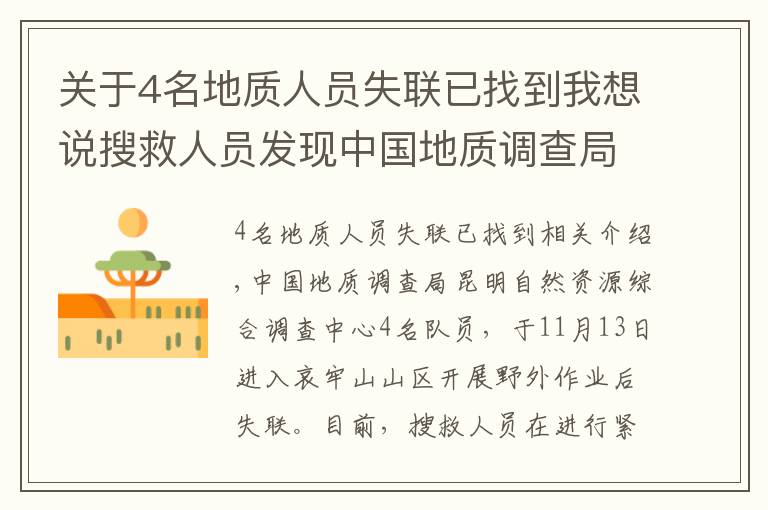 关于4名地质人员失联已找到我想说搜救人员发现中国地质调查局4名失联人员留下的痕迹