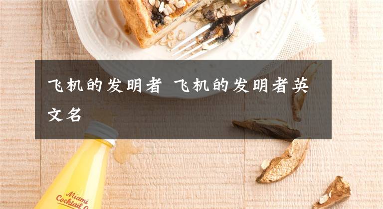 飞机的发明者 飞机的发明者英文名文章配图