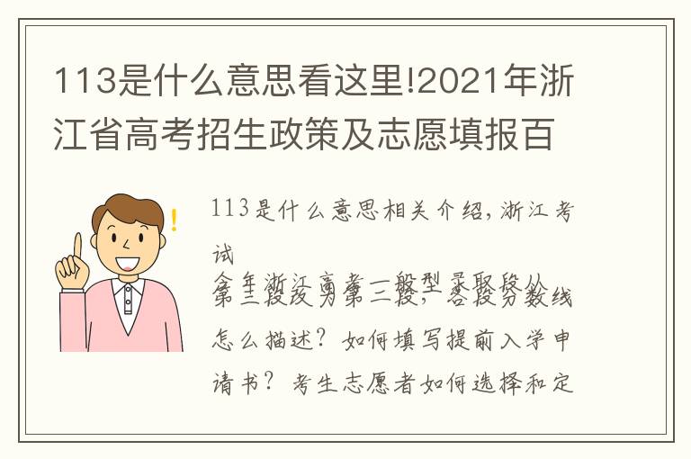 113是什么意思看这里!2021年浙江省高考招生政策及志愿填报百问百答 请收好