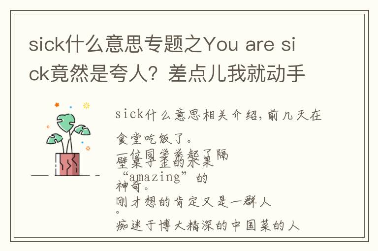 sick什么意思专题之You are sick竟然是夸人？差点儿我就动手打人了