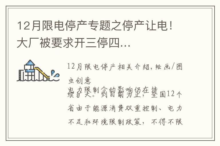 12月限电停产专题之停产让电！大厂被要求开三停四…