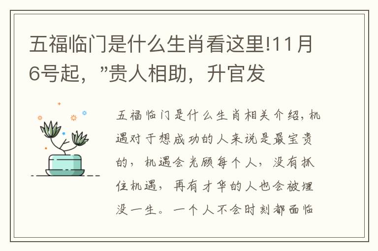 五福临门是什么生肖看这里!11月6号起，"贵人相助，升官发财"，五福临门的三大生肖，还有谁