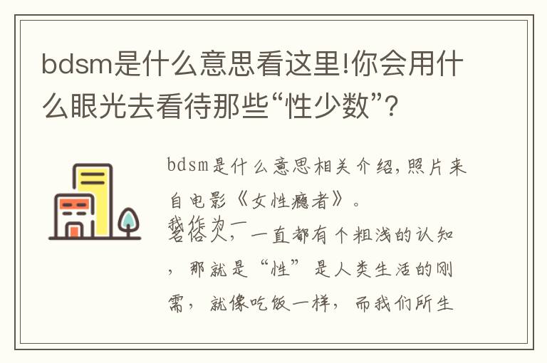 bdsm是什么意思看这里!你会用什么眼光去看待那些“性少数”？