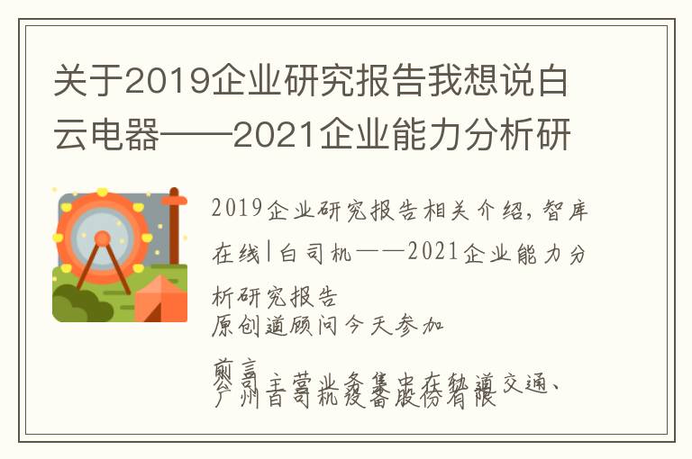 关于2019企业研究报告我想说白云电器——2021企业能力分析研究报告