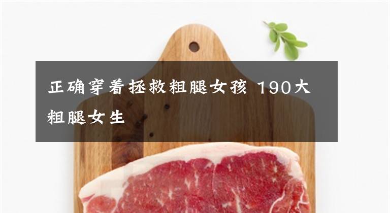 正确穿着拯救粗腿女孩 190大粗腿女生文章配图