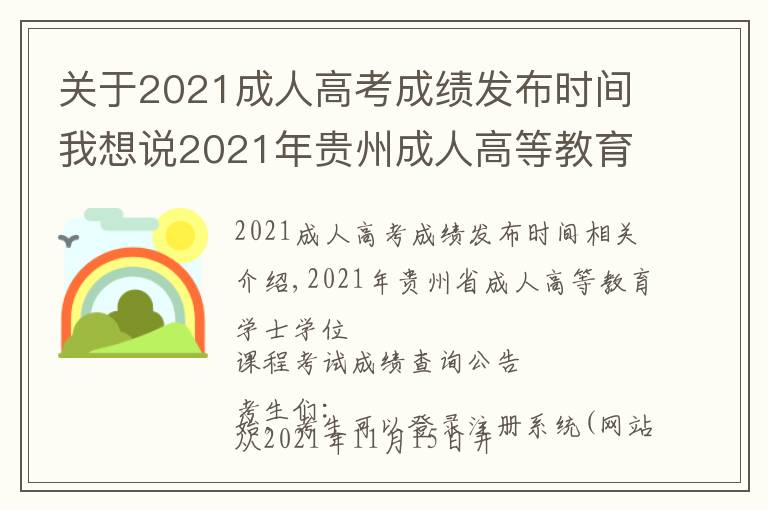 关于2021成人高考成绩发布时间我想说2021年贵州成人高等教育学士学位课程考试成绩即将公布