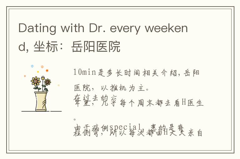 Dating with Dr. every weekend, 坐标：岳阳医院