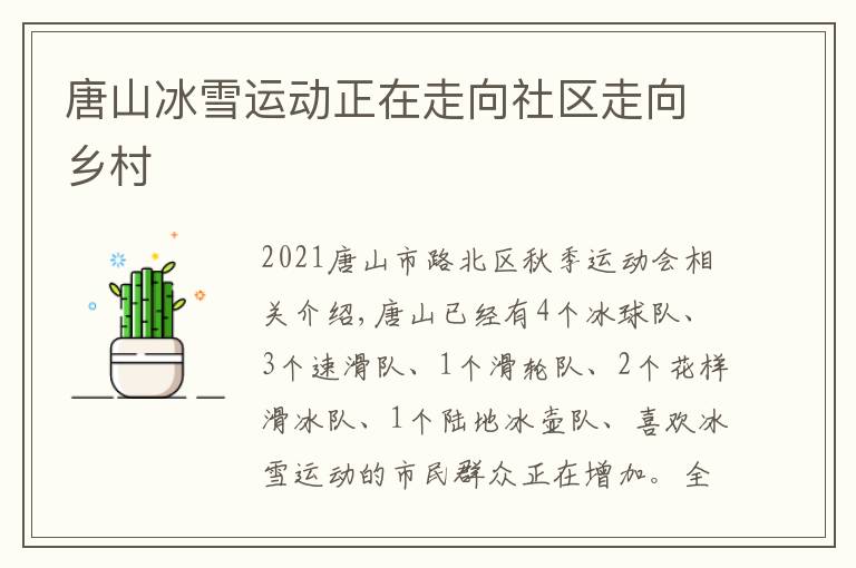 唐山冰雪运动正在走向社区走向乡村文章配图