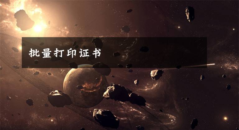 批量打印证书文章配图