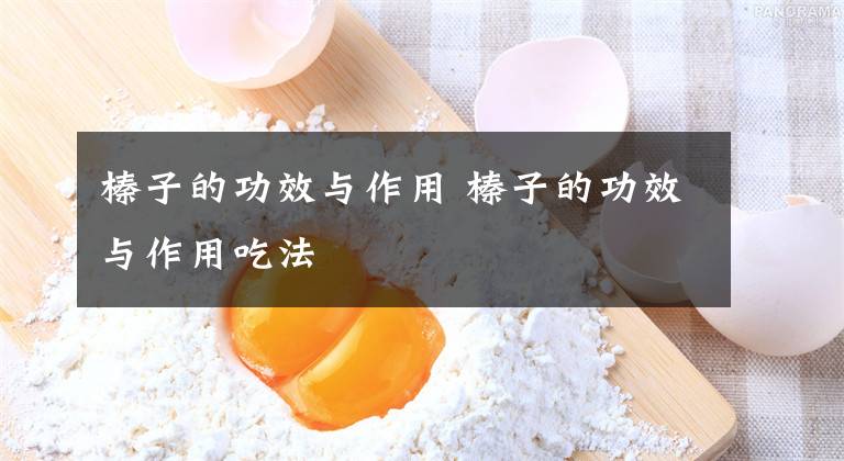 榛子的功效与作用 榛子的功效与作用吃法文章配图
