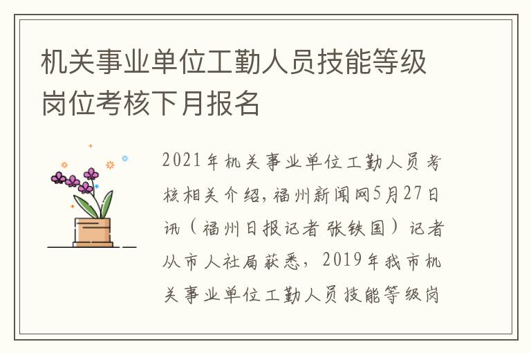 机关事业单位工勤人员技能等级岗位考核下月报名