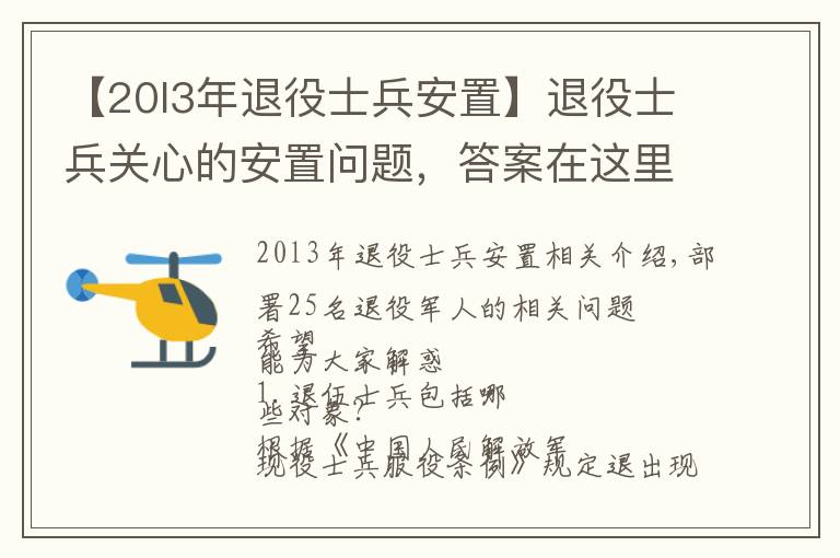 【20l3年退役士兵安置】退役士兵关心的安置问题，答案在这里