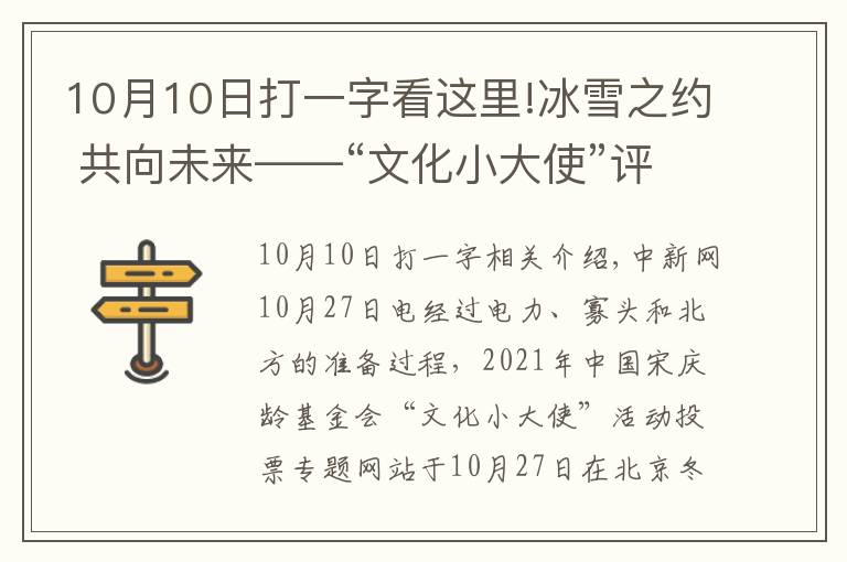 10月10日打一字看这里!冰雪之约 共向未来——“文化小大使”评选活动投票专题网页正式启动