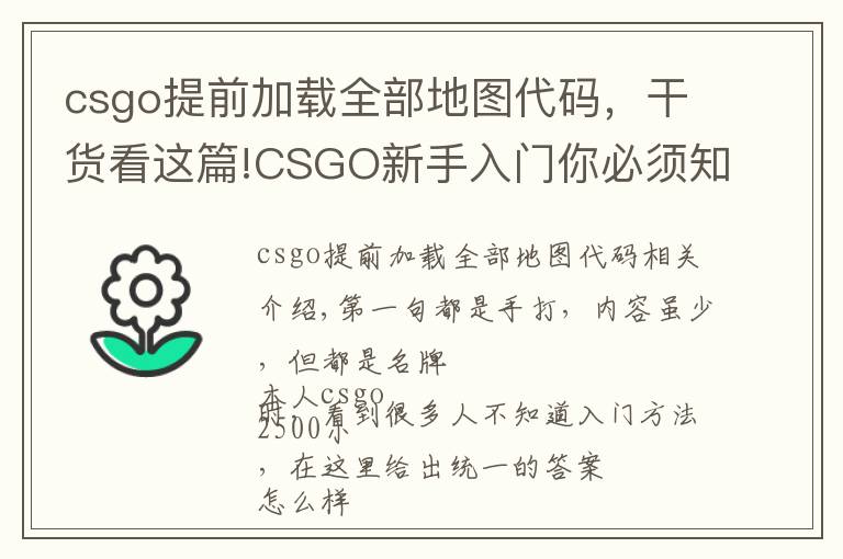 csgo提前加载全部地图代码，干货看这篇!CSGO新手入门你必须知道的