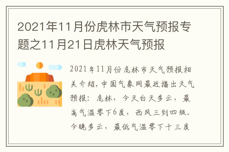 2021年11月份虎林市天气预报专题之11月21日虎林天气预报