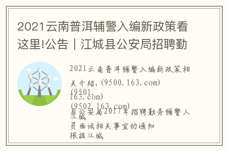 2021云南普洱辅警入编新政策看这里!公告｜江城县公安局招聘勤务辅警人员面试相关事宜的通知