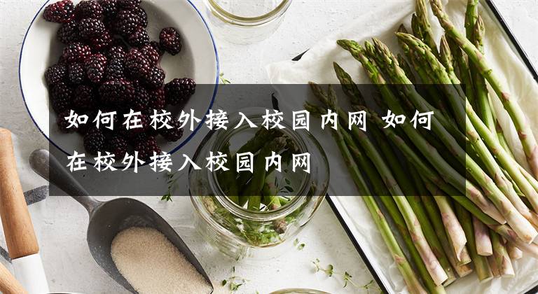 如何在校外接入校园内网 如何在校外接入校园内网文章配图