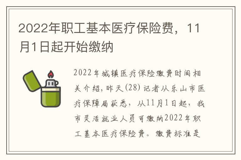 2022年职工基本医疗保险费，11月1日起开始缴纳