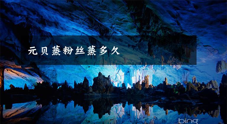 元贝蒸粉丝蒸多久文章配图