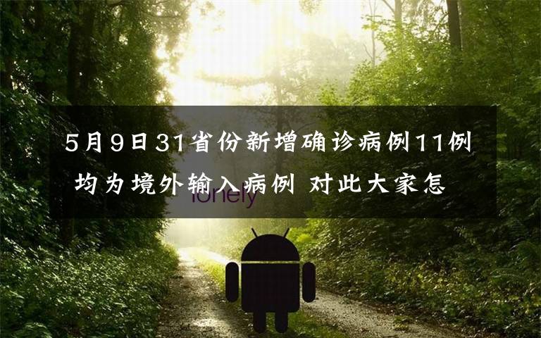 5月9日31省份新增确诊病例11例 均为境外输入病例 对此大家怎么看？