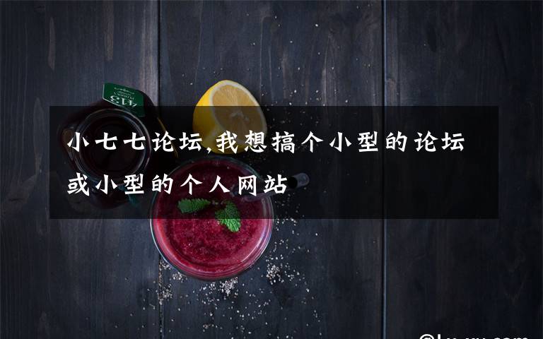 小七七论坛,我想搞个小型的论坛或小型的个人网站文章配图