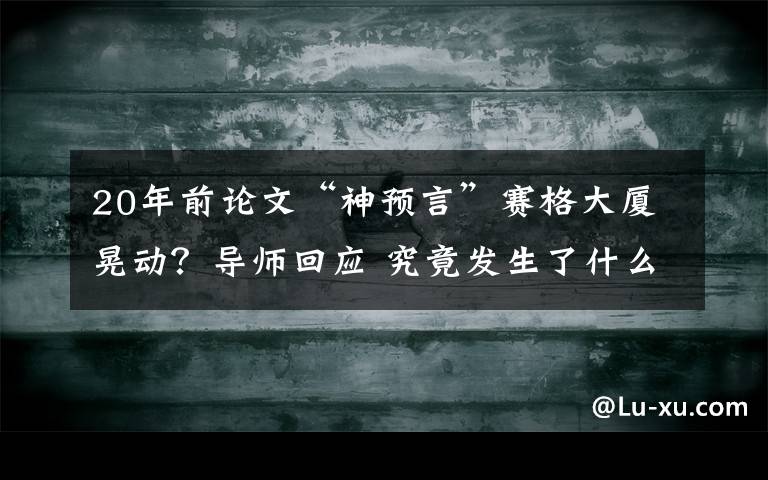 20年前论文“神预言”赛格大厦晃动？导师回应 究竟发生了什么?