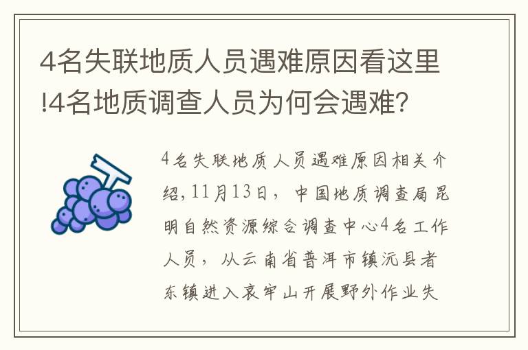 4名失联地质人员遇难原因看这里!4名地质调查人员为何会遇难？户外专家：食物储备不足，雨后有失温风险