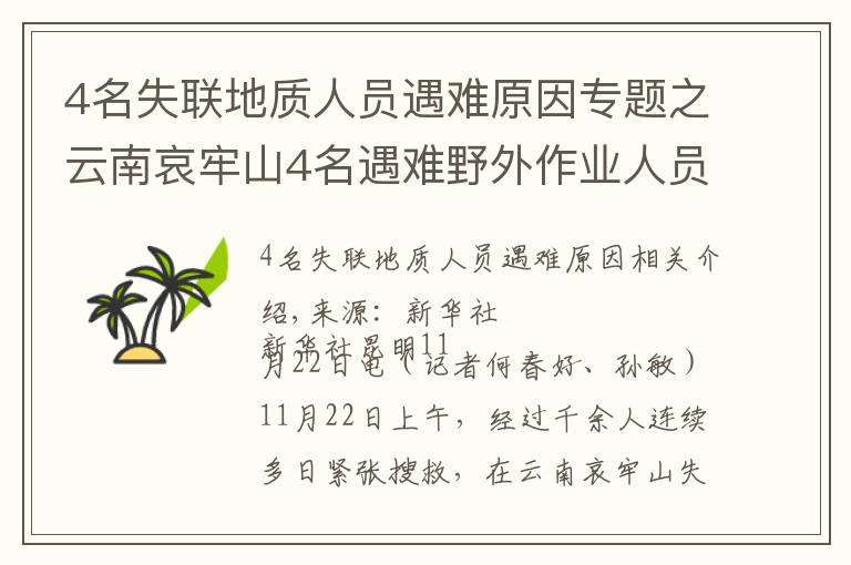 4名失联地质人员遇难原因专题之云南哀牢山4名遇难野外作业人员发现始末