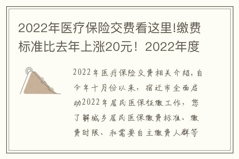 2022年医疗保险交费看这里!缴费标准比去年上涨20元！2022年度城乡居民基本医疗保险正在征缴中