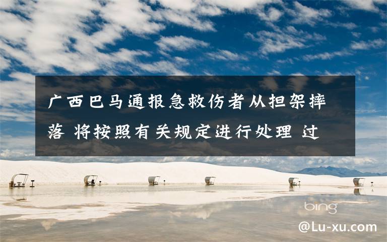 广西巴马通报急救伤者从担架摔落 将按照有关规定进行处理 过程真相详细揭秘！