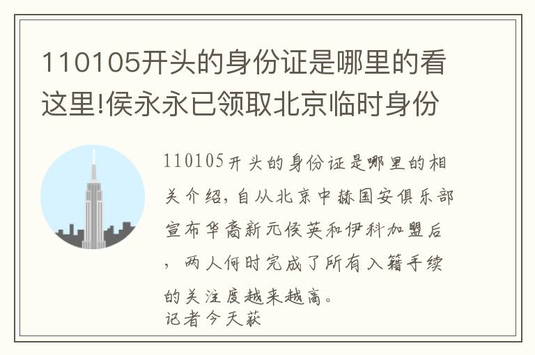 110105开头的身份证是哪里的看这里!侯永永已领取北京临时身份证 成为中国足坛归化第一人