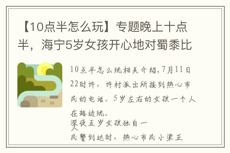 【10点半怎么玩】专题晚上十点半，海宁5岁女孩开心地对蜀黍比了个“耶”