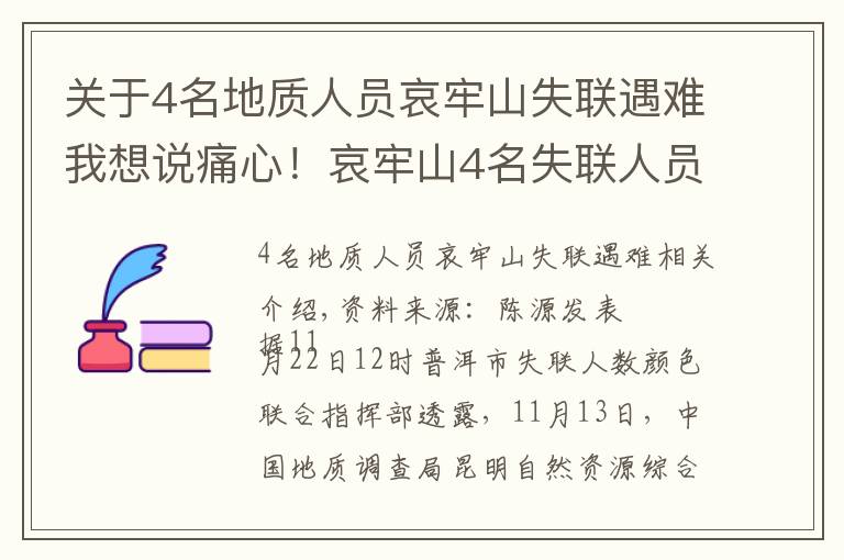 关于4名地质人员哀牢山失联遇难我想说痛心！哀牢山4名失联人员已找到 不幸遇难