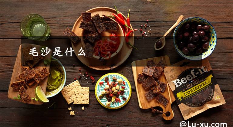 毛沙是什么文章配图